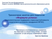 Тренинговое занятие Формула успеха