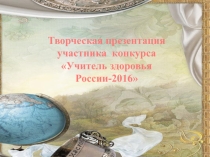 Творческая презентация Я- учитель Здоровья
