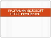 Презентация по информатике на тему Знакомство с Microsoft Power Point 2010