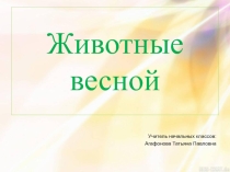 Презентация по живому миру Животные весной 2 класс