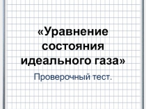 Презентация по теме Контрольный тест Уравнение состояния идеального газа