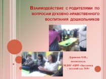 Презентация Взаимодействие с родителями по вопросам духовно-нравственного воспитания дошкольников