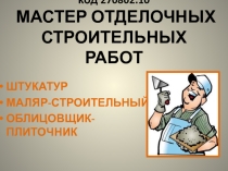 Презентация по профориентации профессии 270802.10 МАСТЕР ОТДЕЛОЧНЫХ СТРОИТЕЛЬНЫХ РАБОТ