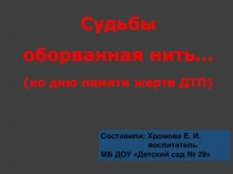 Судьбы оборванная нить. (что может произойти, если не соблюдать правила ДД)