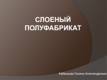 Презентация Пекарь Слоеное тесто