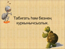 Презентация по окружающему миру  Природа и мы