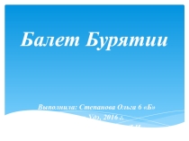 Презентация по музыке Балет Бурятии