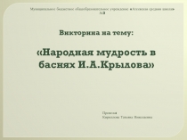 Презентация по басням И.Крылова