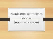 Презентация по курсу Шахматного всеобуча Матование одинокого короля (простые случаи)