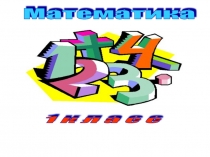 Презентация по математике на тему Сложение и вычитание 1 класс