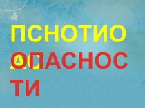 Презентация по окружающему миру Безопасность (2 класс)