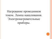 Презентация по физике Нагревание проводников 8 класс