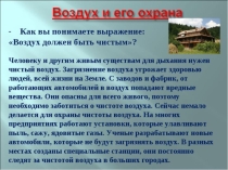 Презентация по окружающему миру Воздух и его охрана