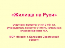 Презентация по проектной деятельности на тему Жилища на Руси(2 класс)