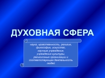 Презентация по обществознанию на тему Духовная сфера