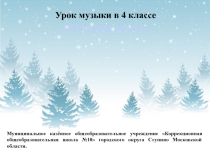 Презентация по музыке к уроку в 4 классе Музыка зимы