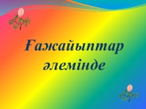 Ертегілер тақырыбына презентация (5 сынып)