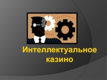 Презентация - викторина по предметам гуманитарного цикла.