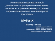 Презентация мастер - класса о работе с программой MyTestX