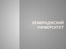 Презентация в сфере образования на тему Кембриджский университет