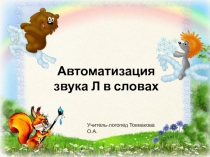 Презентация Автоматизация звука Л в словах
