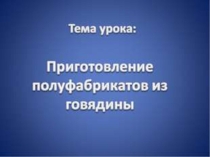 Приготовление полуфабрикатов из говядины