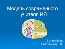 Модель современного учителя иностранного языка