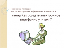 Как создать электронное портфолио учителя?
