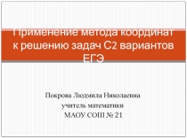 Призентация Применение метода координат к решению заданий С2 ЕГЭ