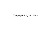 Презентация по здоровесберегающим технологиям (Зарядка для глаз) 1-11класс