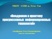 Отчет по теме самообразования Внедрение в практику прогрессивных информационных технологий.