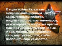 Презентация Летчики-казахстанцы в годы ВОВ