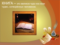Книга - это великое чудо!