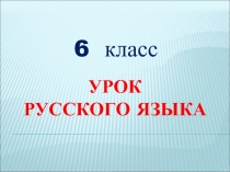 Презентация по русскому языку на тему Имя существительное ( 6 класс )