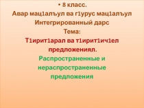 Презентация к интегрированному уроку (русский и аварский языки)