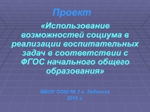Презентация Использование возможностей социума в реализации воспитательных задач в соответствии с ФГОС начального общего образования