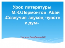 Презентация по русскому языку на тему Абай и Лермонтов (9 класс)