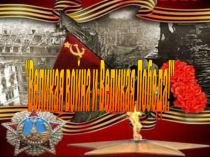 Урок-презентация Великая Война в начальной школе