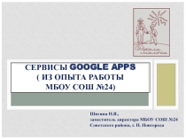 Презентация Использование сервисов Google в организации работы школы