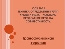 Техника определения групп крови и резус – фактора. Проведение проб на совместимость.