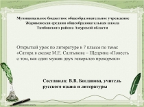 Презентация к открытому уроку: Сатира в сказке М.Е. Салтыкова – Щедрина Повесть о том, как один мужик двух генералов прокормил