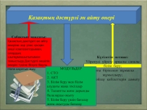 ҚАЗАҚТЫҢ ДӘСТҮРЛІ ӘН АЙТУ ӨНЕРІ