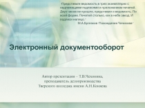 Презентация по делопроизводству Электронный документооборот