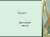 Внеурочная проектная деятельность в 5-х кл. по физике
