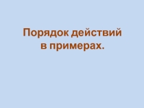 Презентация к уроку математики на тему Порядок действий в примерах
