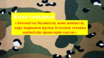 Презентация урока автомат калашников