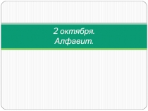 Презентация по русскому языку 2 класс тема Алфавит Перспектива