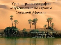 Урок-игра по географии Путешествие по странам Северной Африки (7 класс)
