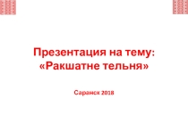 Презентация к уроку эрзянского языка в 4 классе Ракшатне тельня
