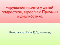 Нарушения памяти у детей, подростков, взрослых. Причины и диагностика.
